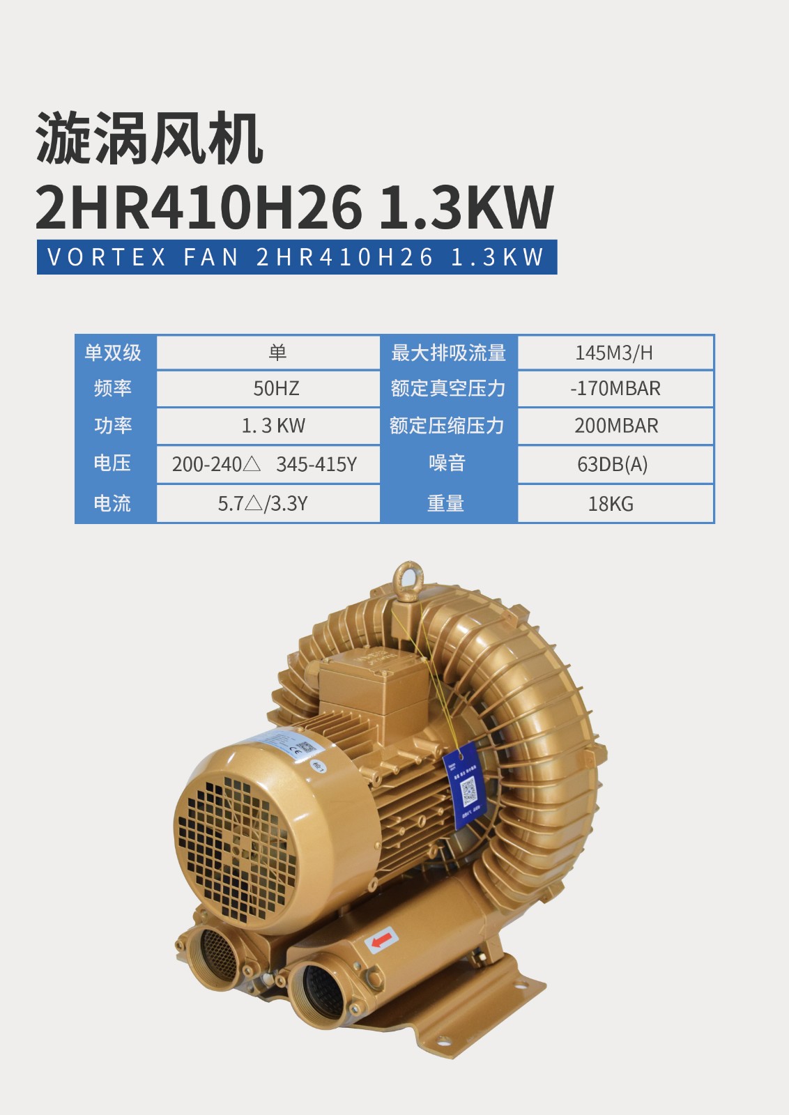 漩渦風機2HR410H26-1.3KW
